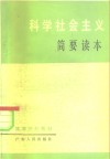 科学社会主义简要读本 封面