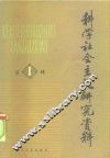 科学社会主义研究资料 封面