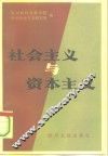 社会主义与资本主义 封面