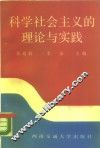 科学社会主义的理论与实践 封面