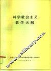 科学社会主义教学大纲 封面