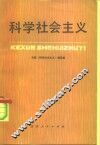 科学社会主义 封面