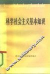 科学社会主义基本知识 封面