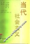 当代社会主义 封面