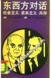 东西方对话  社会主义、资本主义、共处 封面