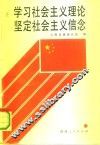 学习社会主义理论坚定社会主义信念 封面