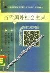 当代国外社会主义 封面