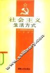 社会主义生活方式 封面
