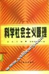 科学社会主义原理 封面