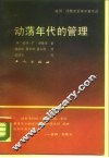 动荡年代的管理 封面