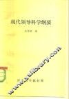 现代领导科学纲要 封面