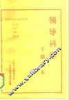 领导科学  干部读本 封面