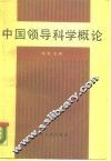 中国领导科学概论 封面