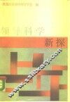 领导科学新探 封面