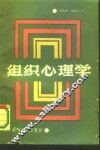 组织心理学 封面