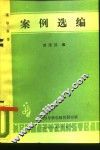 领导科学  案例选编 封面