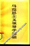 马克思主义领导学基础 封面