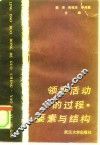 领导活动的过程.要素与结构 封面