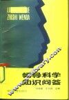 领导科学知识问答 封面