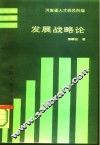 发展战略论 封面