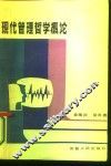 现代管理哲学概论 封面