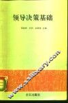 领导决策基础 封面