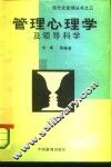 管理心理学及领导科学 封面