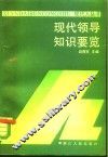 现代领导知识要览 封面
