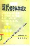 现代领导科学概论 封面