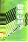 管理心理学 封面