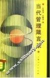 当代管理箴言录 封面