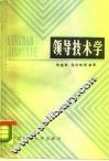 领导技术学 封面