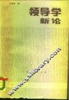 领导学新论 封面