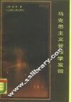 马克思主义管理学发微 封面