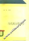 当代西方管理学 封面