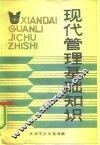现代管理基础知识 封面