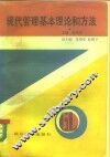 现代管理基本理论和方法 封面