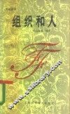 组织和人  如何解决30个带普遍性的管理问题 封面