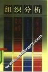 组织分析 封面