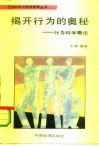 揭开行为的奥秘  行为科学概论 封面