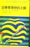 怎样管理你的上级 封面