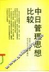 中日管理思想比较 封面
