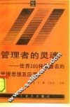 管理者的灵魂  世界100种最著名的管理思想及应用 封面