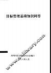 目标管理基础知识问答 封面