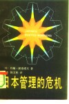 日本管理的危机 封面