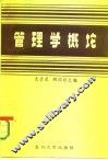 管理学概论 封面