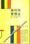 新时间管理法 封面