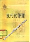 现代化管理 封面