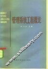 管理系统工程概论 封面