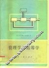 管理学与运筹学 封面